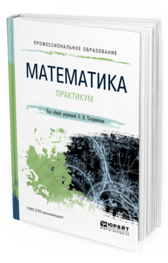 Математический практикум. Математика практикум СПО. Учебник по математике СПО. Учебный практикум.