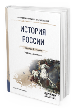

История России и Учебник и практикум для СПО