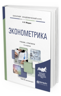 

Эконометрика 2-е Изд. Учебник и практикум для Академического Бакалавриата