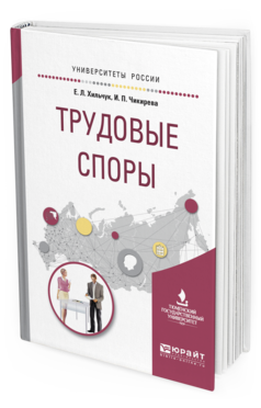 

Книга Трудовые Споры. Учебное пособие для Академического Бакалавриата