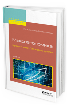 

Макроэкономика. кредитные и Биржевые Циклы. Учебник для Бакалавриата и Магистратуры