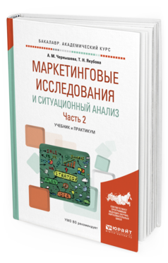 

Книга Маркетинговые Исследования и Ситуационный Анализ В 2 Ч. Ч.2. Учебник и практикум