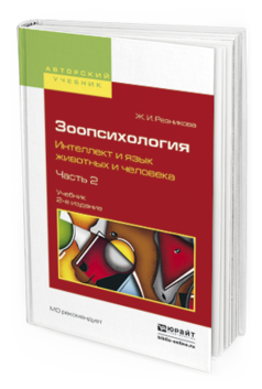 

Учебник Зоопсихология Интеллект и язык животных и человека ч.2 в 2-х частях Резникова Ж.И.