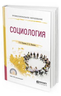 

Социология. Учебное пособие для СПО