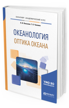

Океанология. Оптика Океана. Учебное пособие для Академического Бакалавриата