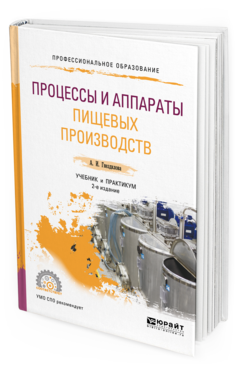 

Процессы и Аппараты пищевых производств 2-е Изд. пер. и…