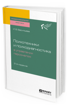

Психотехники и психодиагностика В Управлени и персоналом 2-е изд