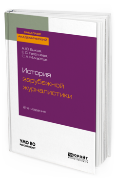 

История Зарубежной Журналистик и 2-е Изд. Учебник для Бакалавров