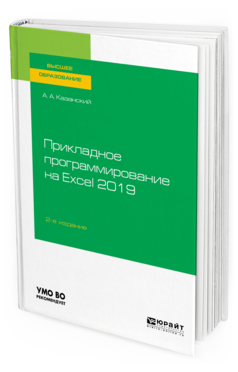 

Прикладное программирование на Excel 2019 2-е Изд. пер. и…