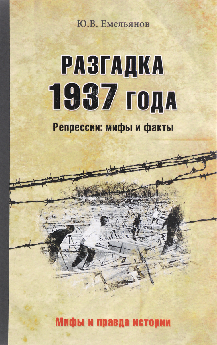 

Книга Разгадка 1937 Года. Репрессии: Мифы и Факты
