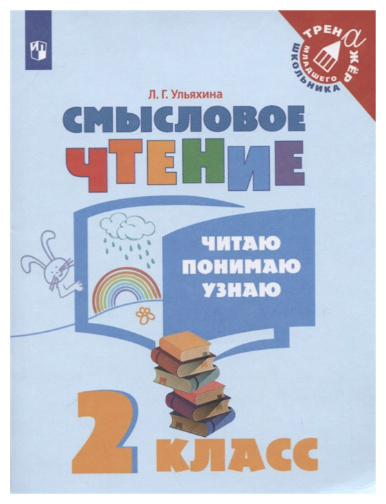 

Ульяхина. Смысловое Чтение. Читаю, понимаю, Узнаю. 2 класс тренажер Младшего Школьника