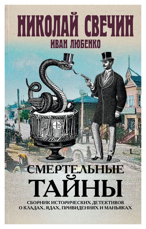 

Книга Смертельные тайны