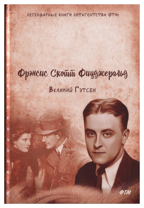 фото Книга великий гэтсби rugram