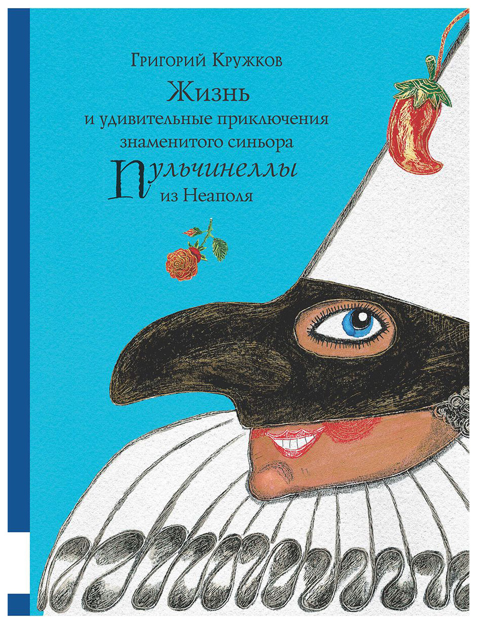 фото Жизнь и удивительные приключения знаменитого синьора пульчинеллы из неаполя мелик-пашаев