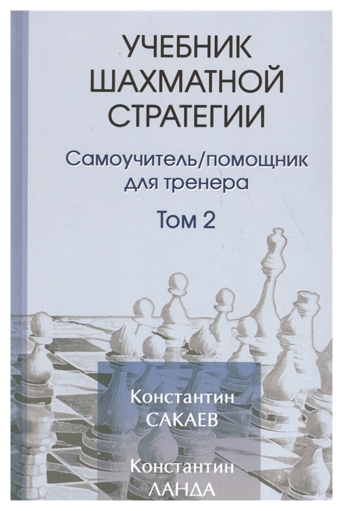 

Учебник шахматной стратегии. Том 2. Самоучитель/помощник для тренера