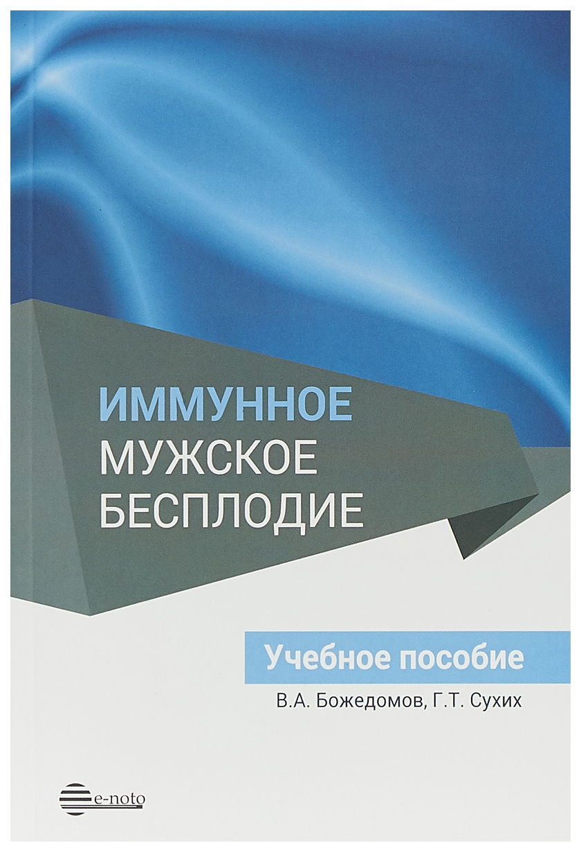 

Е-ното Божедомов В.А. Иммунное мужское бесплодие. Учебное пособие