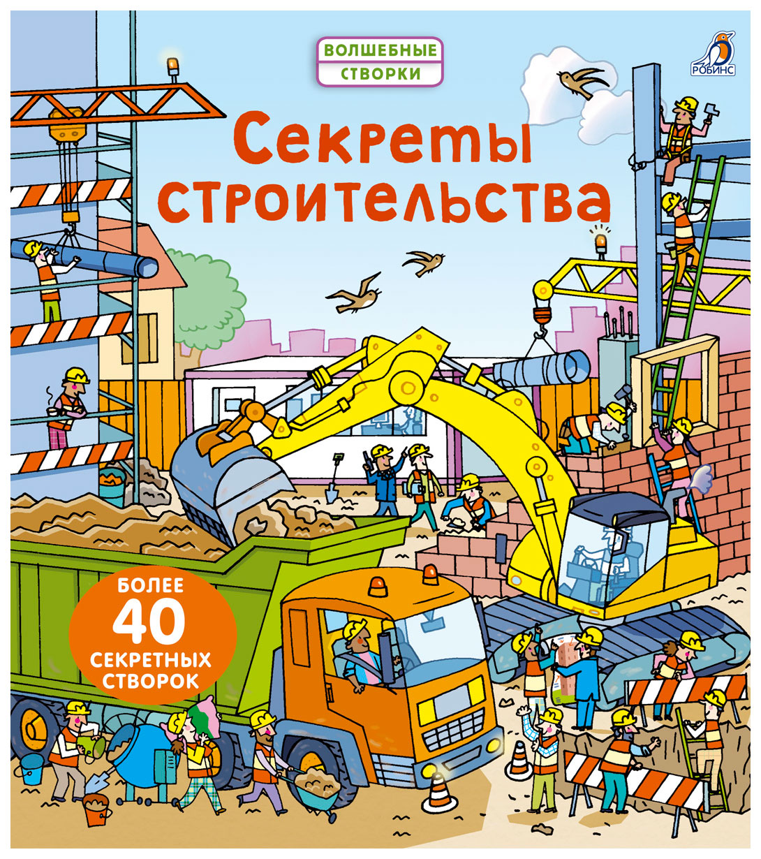 фото Книга "секреты строительства" робинс