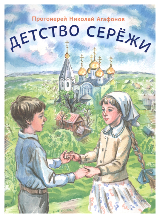 фото Книга сретенский монастырь агафонов н. "детство сережи"