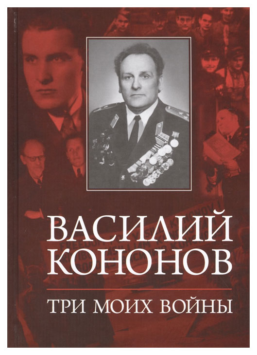 фото Книга молодая гвардия кононов в. "три моих войны"