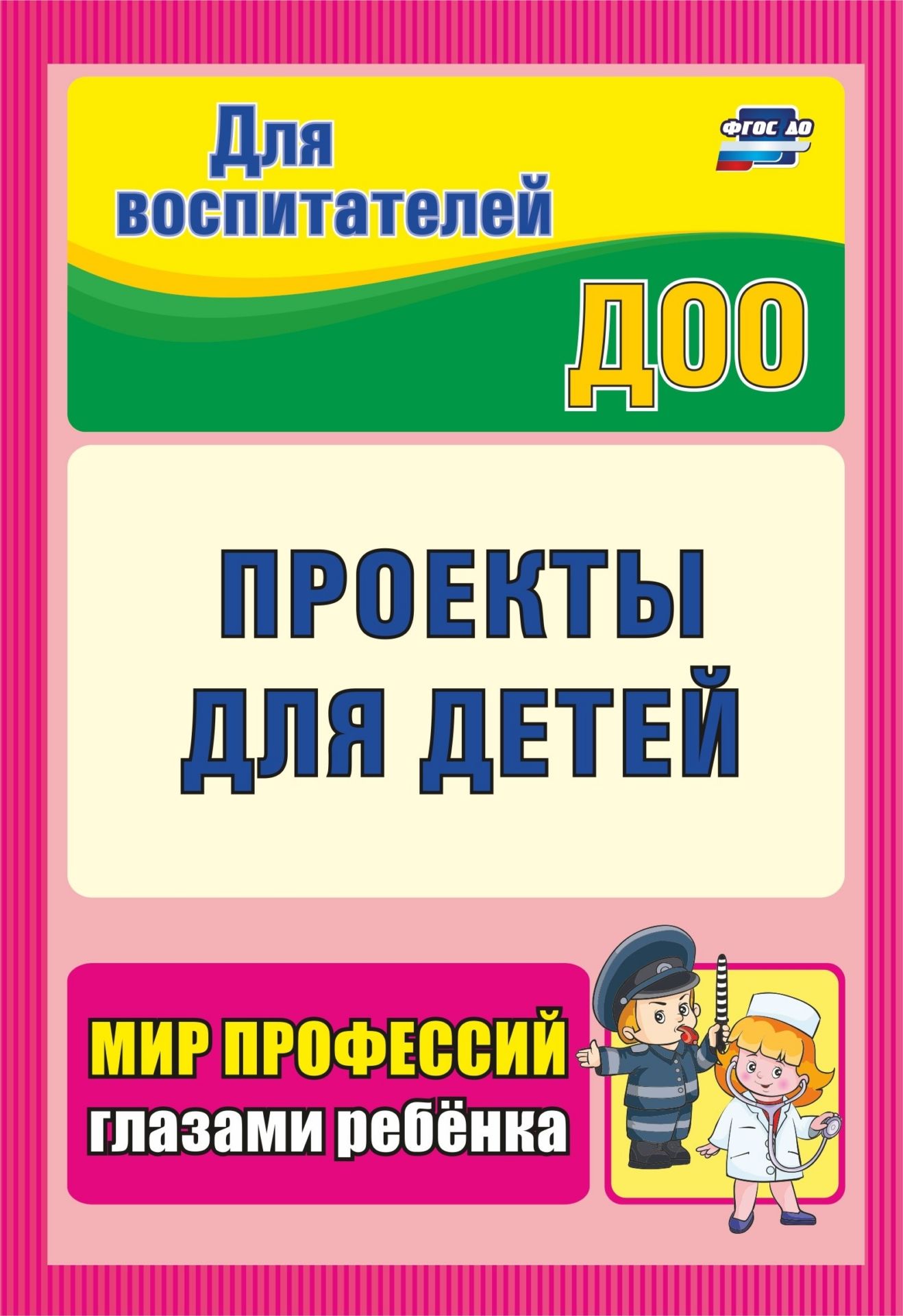 

Проекты для детей. Мир профессий глазами ребенка
