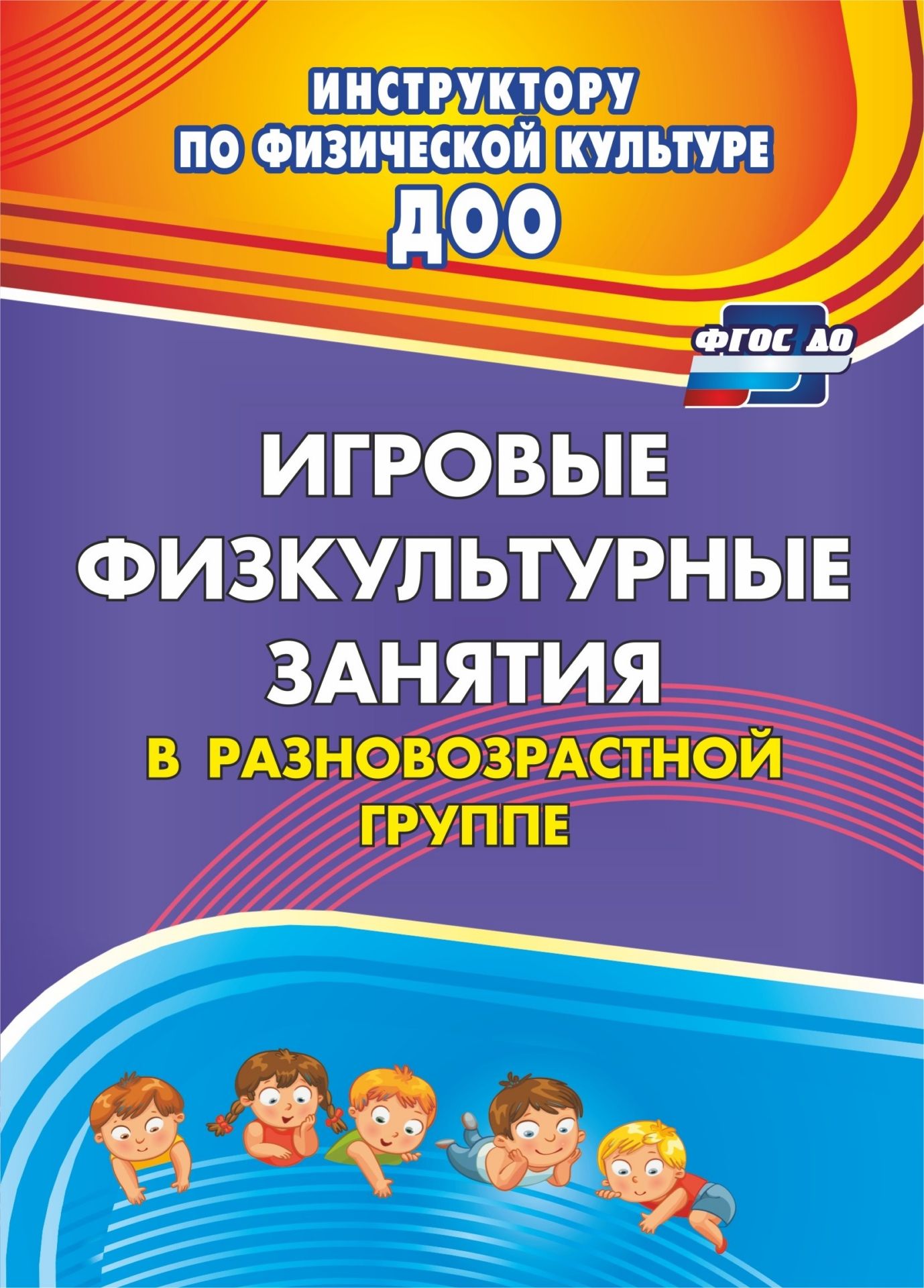 

Игровые физкультурные занятия в разновозрастной группе