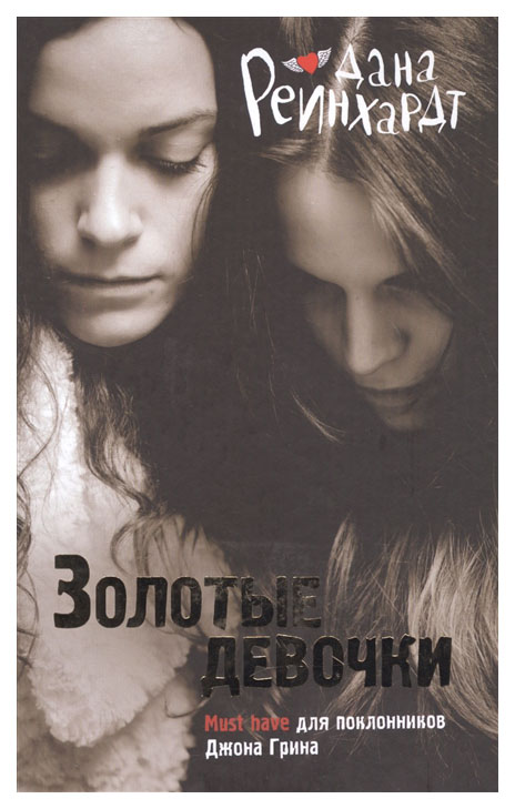 

Книга Рипол-Классик Рейнхардт Д. «Золотые девочки»