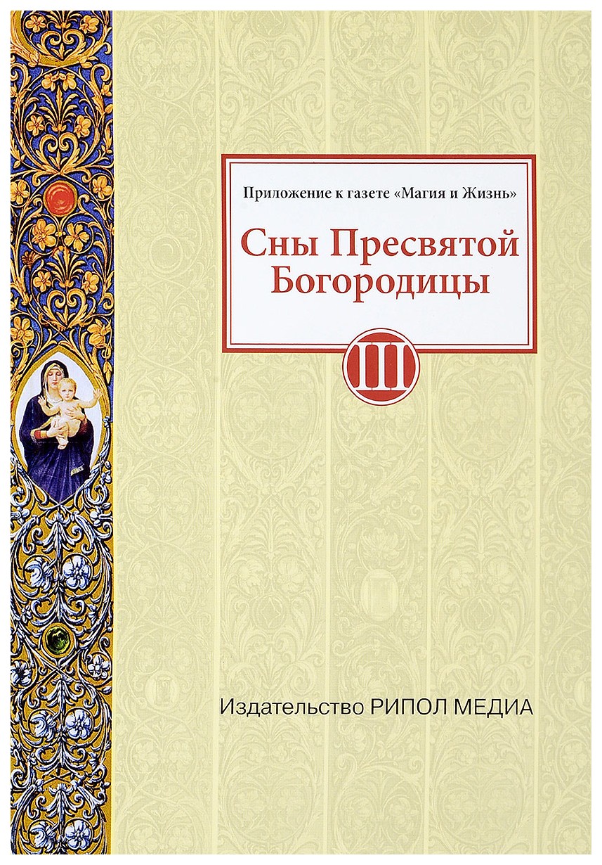 

Книга Книга Рипол Медиа Сны пресвятой Богородицы 3 Нэй В. А. Фгос...