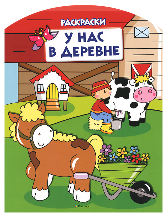 

Книжка-Раскраска Махаон Шмидт М. У нас В Деревне