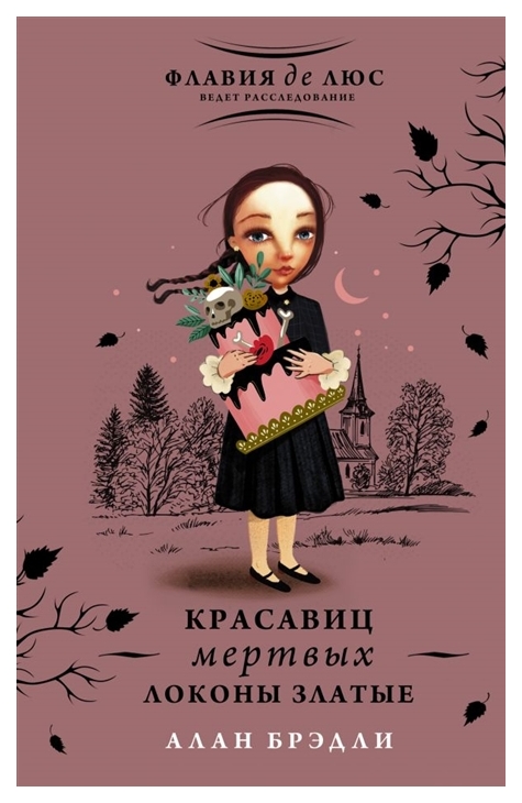 фото Книга красавиц мертвых локоны златые аст