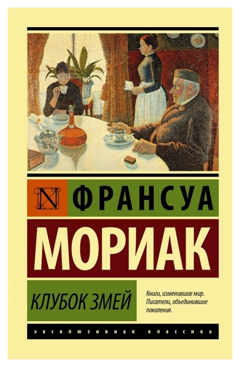 

Книга Клубок змей