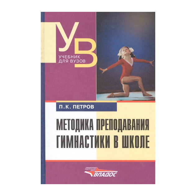 

Петров, Методика преподавания Гимнастики В Школе, Учебник для Вузов