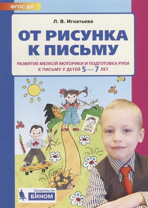 

От Рисунка к письму. развитие Мелкой Моторики и подготовка Руки к письму У Детей 5-7 лет