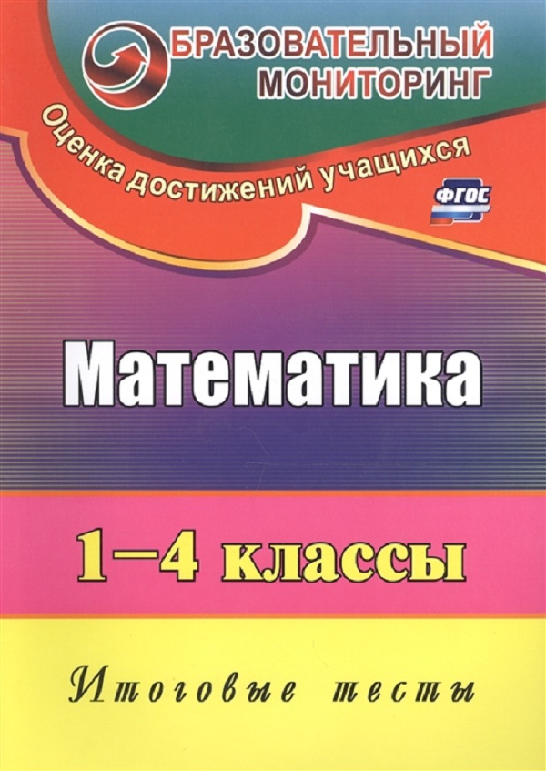 

Рудченко. Фгос Математика. 1-4 классы. Итоговые тесты.