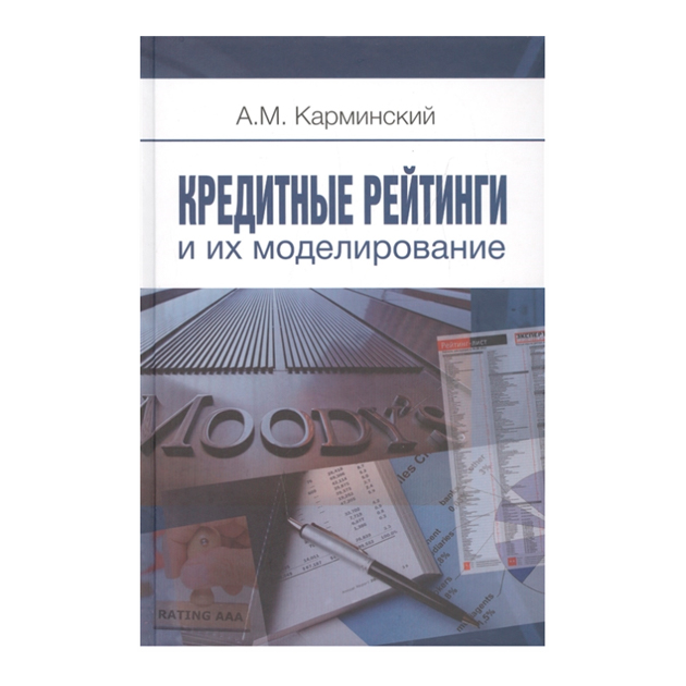 

Кредитные Рейтинги и Их Моделирование