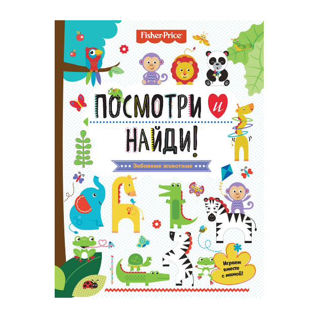 

Fisher Price. Посмотри и найди!