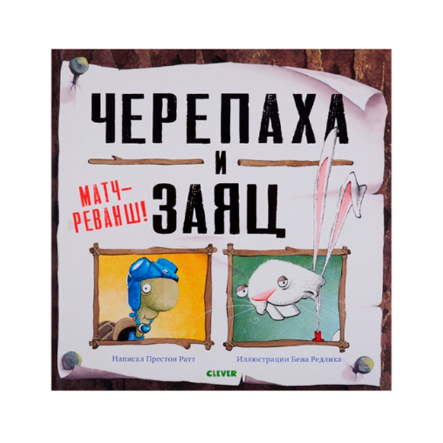 

Черепаха и Заяц. Матч-Реванш!