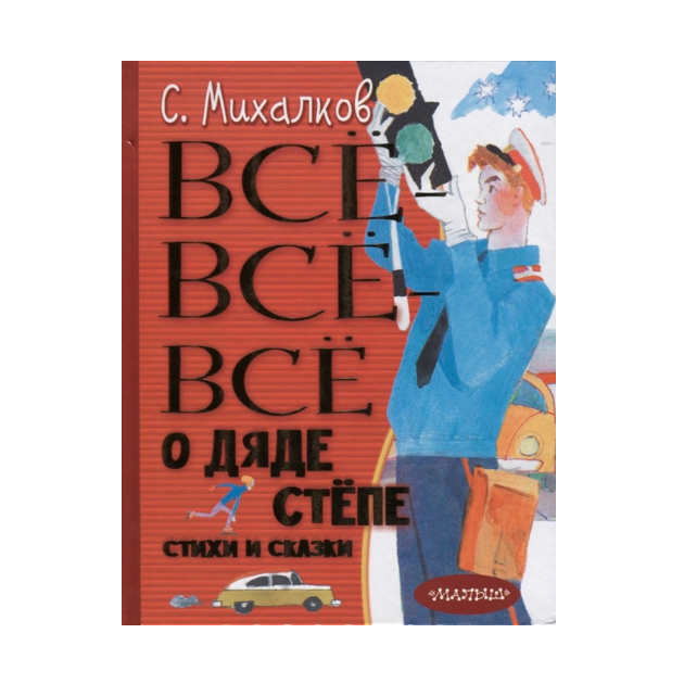 

Всё-Всё-Всё о Дяде Стёпе. Стихи и Сказки