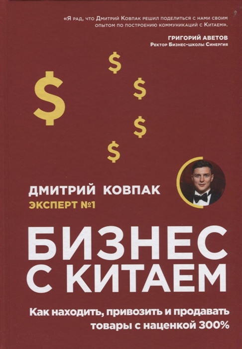 фото Книга бизнес с китаем. как находить, привозить и продавать товары с наценкой 300% эксмо