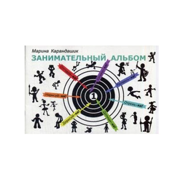 

Книга Занимательный Альбом