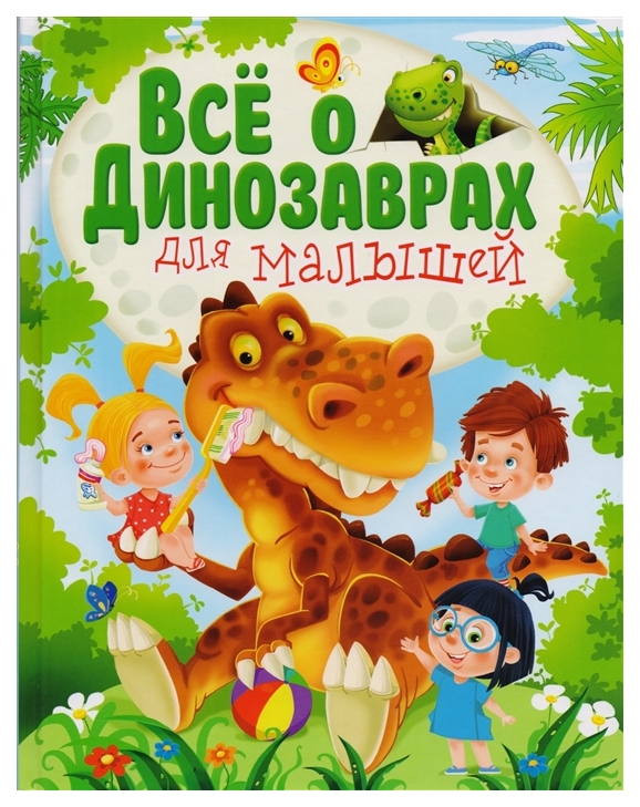

Все о динозаврах для малышей