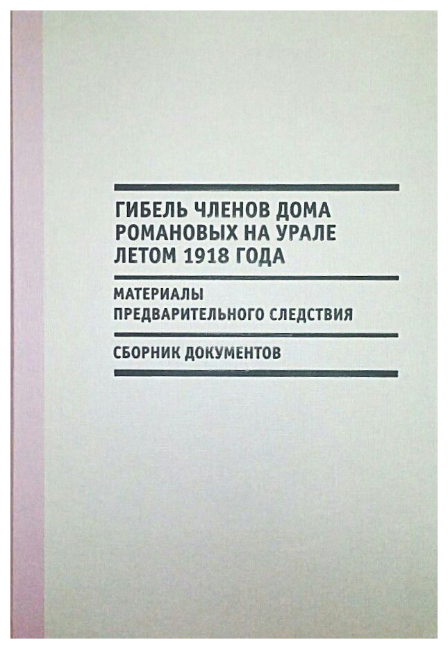 

Гибель членов Дома Романовых на Урале летом 1918 г: Материалы предварительного сл...