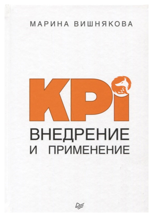 

СПб Практика лучших бизнес-тренеров России KPI. Внедрение и применение