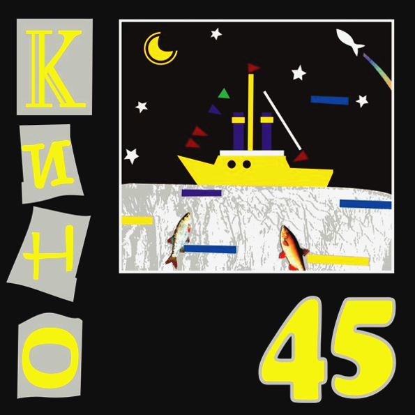 Кино 45 (LP)