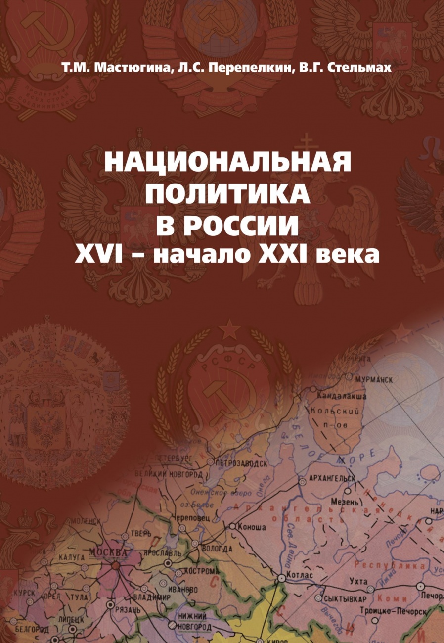 фото Книга национальная политика в россии: xvi - начало xxi века. учебное пособие форум