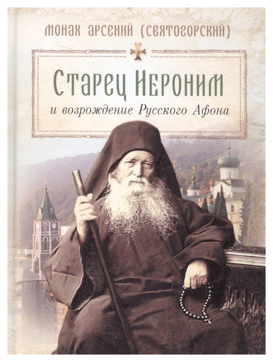 фото Книга сибирская благозвонница. старец иероним и возрождение русского афона