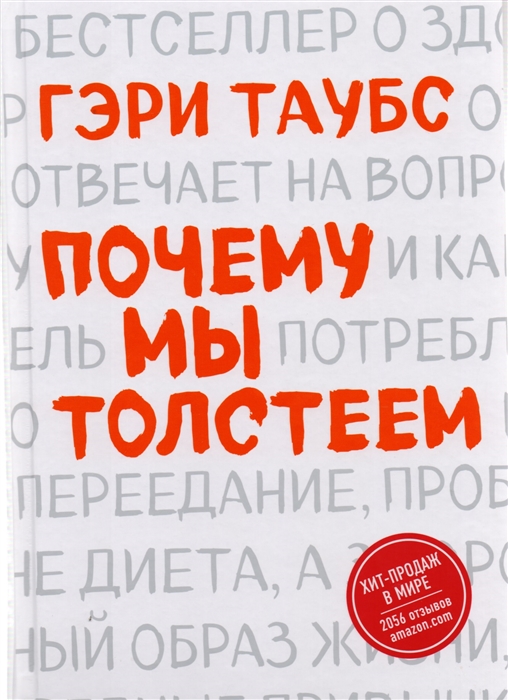 

Книга Почему мы толстеем
