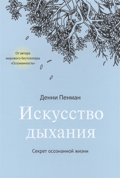 

Книга Искусство дыхания, Секрет осознанной жизни