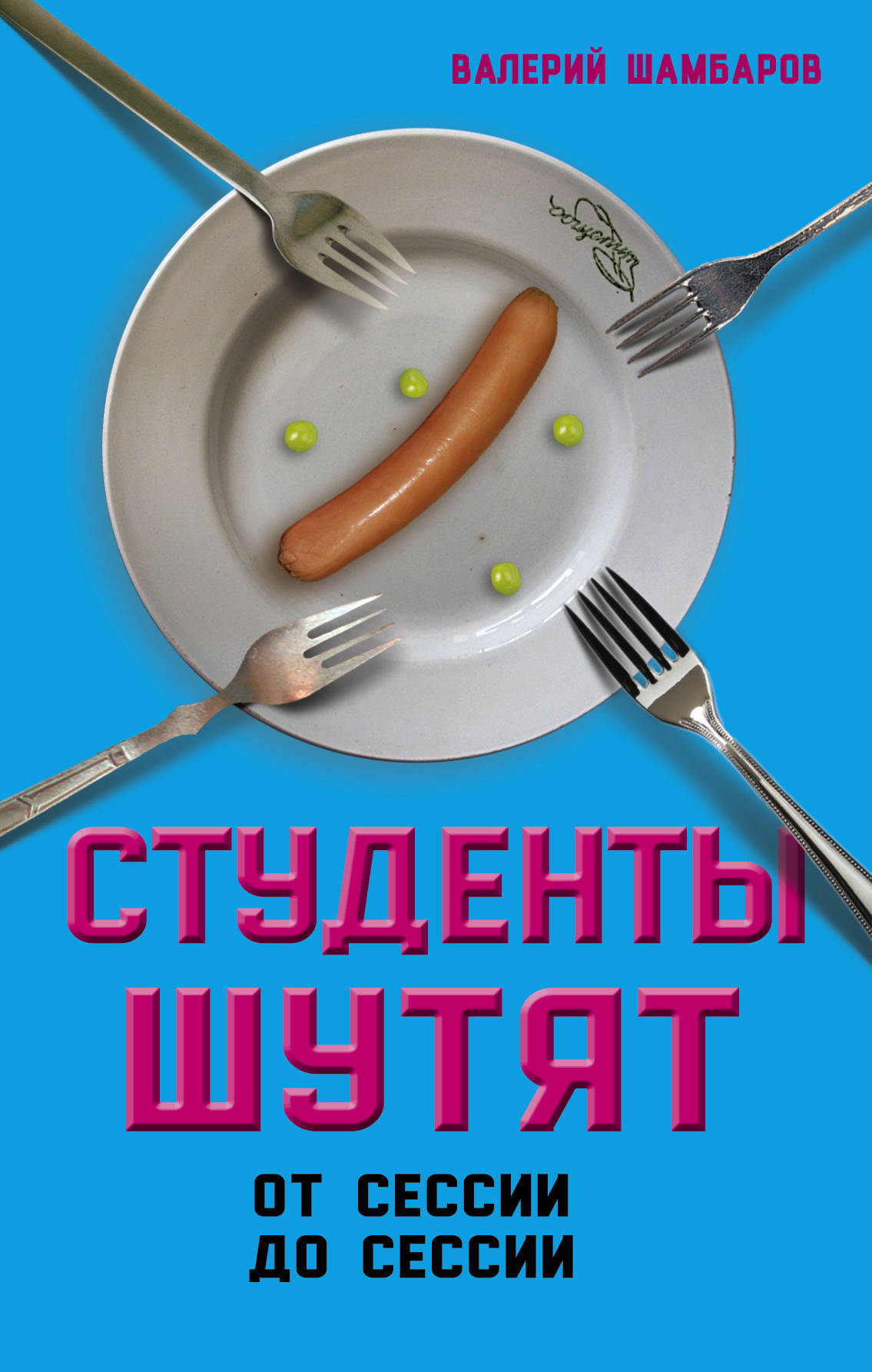 

Книга Студенты шутят, От сессии до сессии