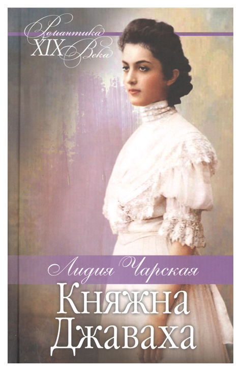 

Книга Княжна Джаваха. Мой принц