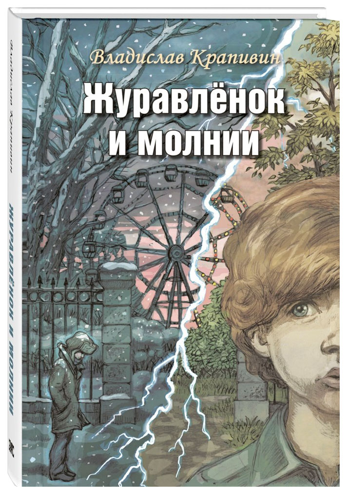 фото Журавленок и молнии энас-книга